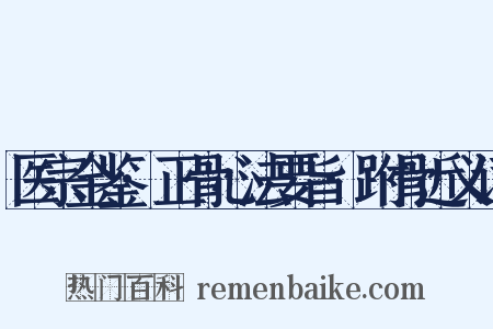 医宗金鉴·正骨心法要旨·跗骨近义词是什么意思的图片